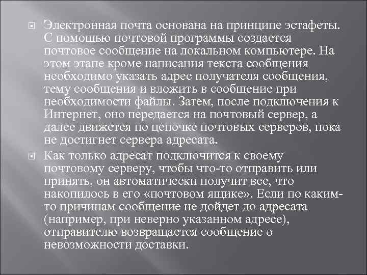  Электронная почта основана на принципе эстафеты. С помощью почтовой программы создается почтовое сообщение