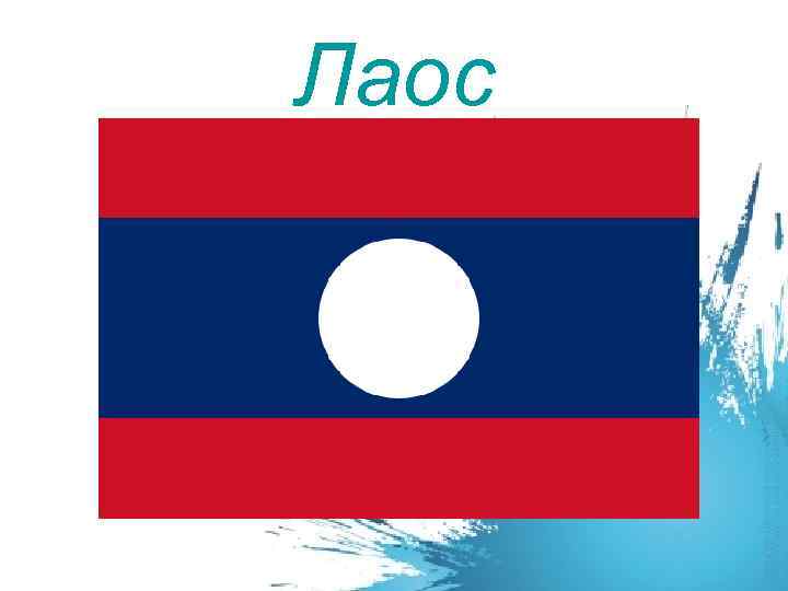 Лаос 