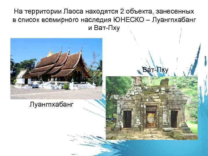 На территории Лаоса находятся 2 объекта, занесенных в список всемирного наследия ЮНЕСКО – Луангпхабанг