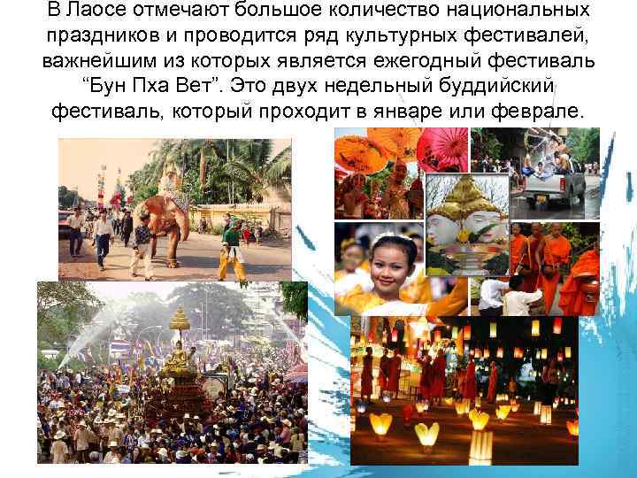 В Лаосе отмечают большое количество национальных праздников и проводится ряд культурных фестивалей, важнейшим из