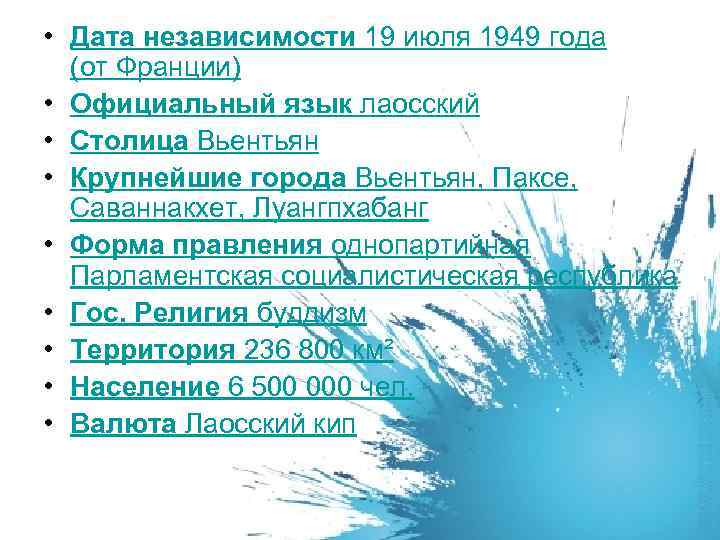  • Дата независимости 19 июля 1949 года (от Франции) • Официальный язык лаосский