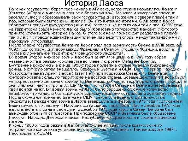 История Лаоса Лаос как государство берёт своё начало в XIV веке, когда страна называлась