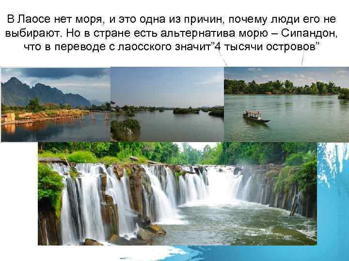В Лаосе нет моря, и это одна из причин, почему люди его не выбирают.