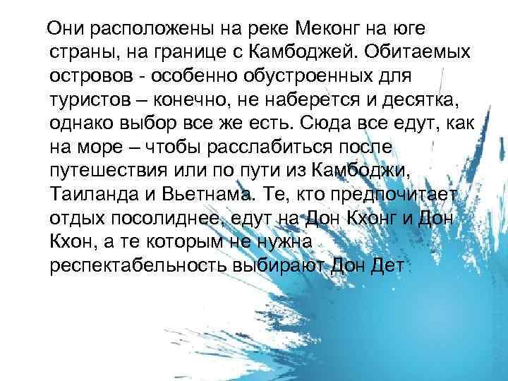  Они расположены на реке Меконг на юге страны, на границе с Камбоджей. Обитаемых