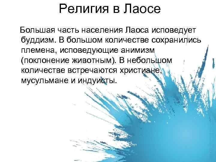 Религия в Лаосе Большая часть населения Лаоса исповедует буддизм. В большом количестве сохранились племена,