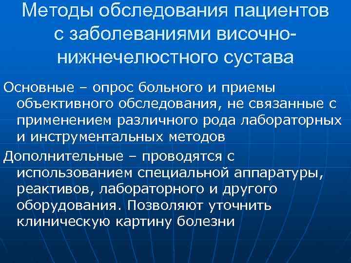 Методы обследования пациентов с заболеваниями височнонижнечелюстного сустава Основные – опрос больного и приемы объективного