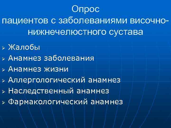 Опрос пациентов с заболеваниями височнонижнечелюстного сустава Ø Ø Ø Жалобы Анамнез заболевания Анамнез жизни