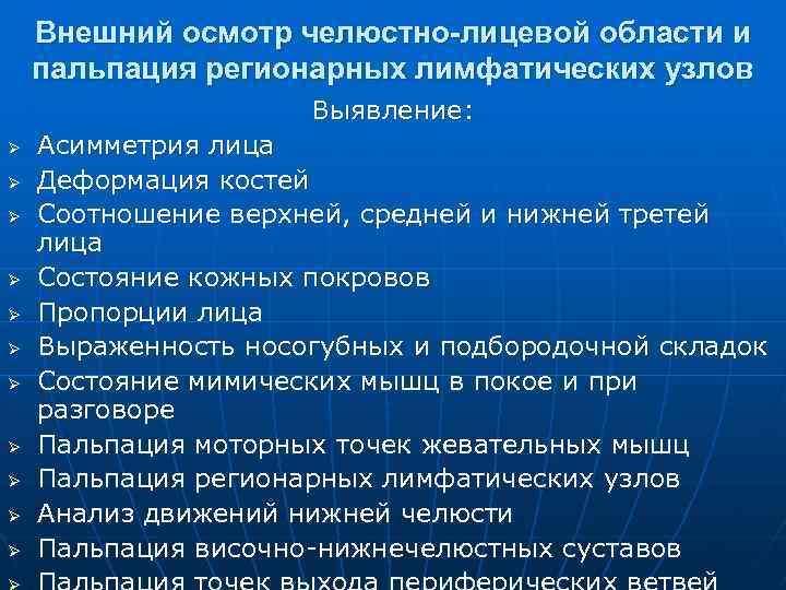 Внешний осмотр челюстно-лицевой области и пальпация регионарных лимфатических узлов Выявление: Ø Ø Ø Асимметрия