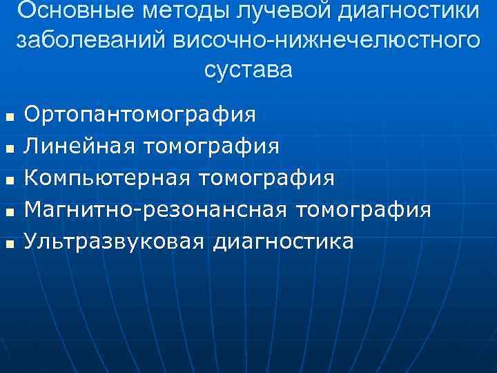 Основные методы лучевой диагностики заболеваний височно-нижнечелюстного сустава n n n Ортопантомография Линейная томография Компьютерная