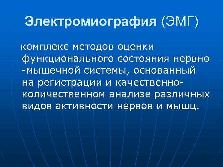 Электромиография (ЭМГ) комплекс методов оценки функционального состояния нервно -мышечной системы, основанный на регистрации и
