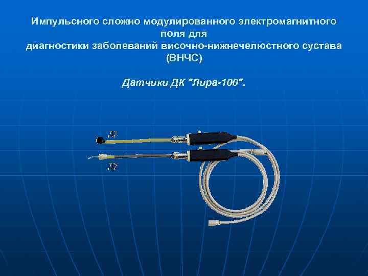Импульсного сложно модулированного электромагнитного поля диагностики заболеваний височно-нижнечелюстного сустава (ВНЧС) Датчики ДК "Лира-100". 