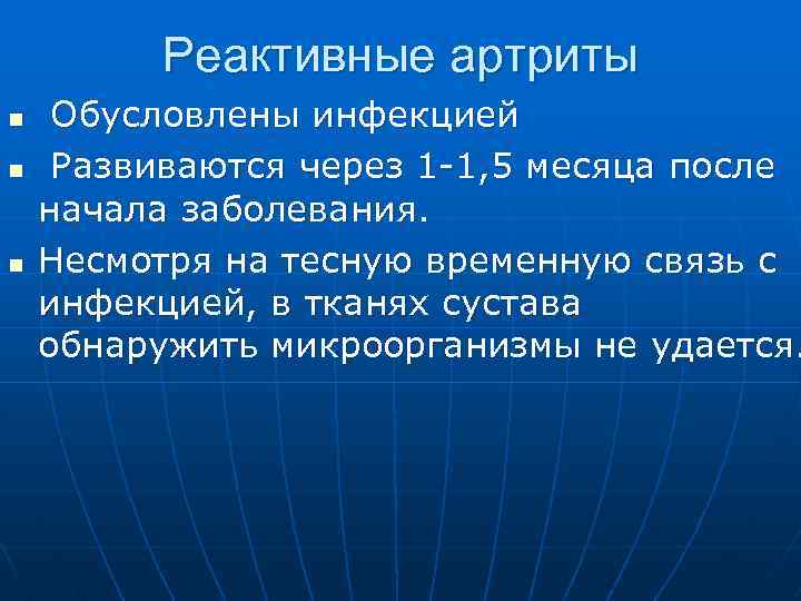 Реактивные артриты n n n Обусловлены инфекцией Развиваются через 1 -1, 5 месяца после