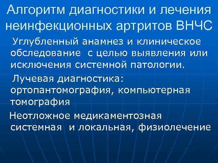 Алгоритм диагностики и лечения неинфекционных артритов ВНЧС Углубленный анамнез и клиническое обследование с целью