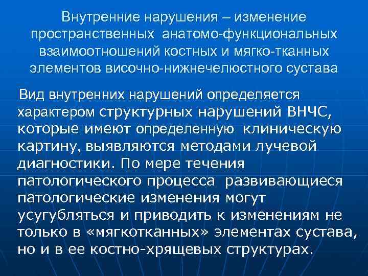 Внутренние нарушения – изменение пространственных анатомо-функциональных взаимоотношений костных и мягко-тканных элементов височно-нижнечелюстного сустава Вид