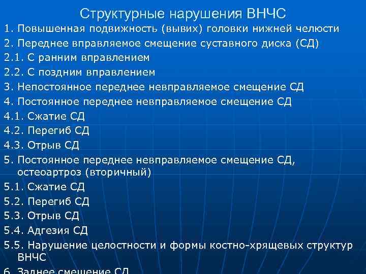 Структурные нарушения ВНЧС 1. Повышенная подвижность (вывих) головки нижней челюсти 2. Переднее вправляемое смещение