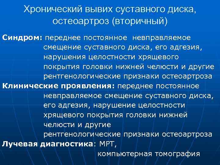 Хронический вывих суставного диска, остеоартроз (вторичный) Синдром: переднее постоянное невправляемое смещение суставного диска, его