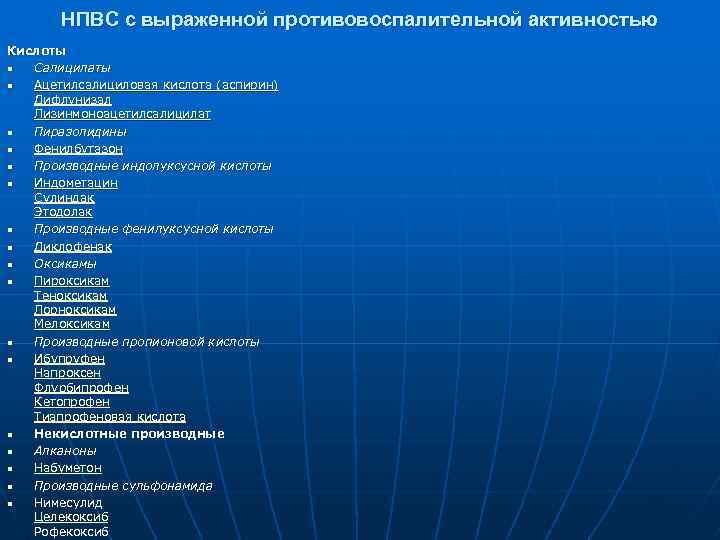НПВС с выраженной противовоспалительной активностью Кислоты n Салицилаты n Ацетилсалициловая кислота (аспирин) Дифлунизал Лизинмоноацетилсалицилат