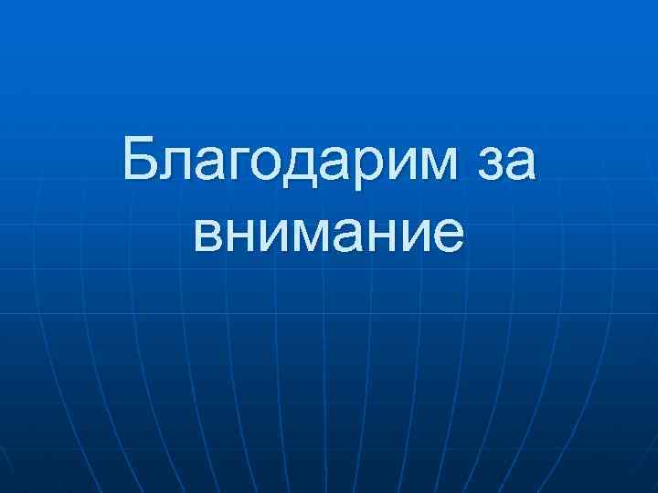 Благодарим за внимание 