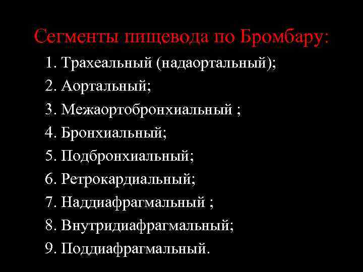 Сегменты пищевода по Бромбару: 1. Трахеальный (надаортальный); 2. Аортальный; 3. Межаортобронхиальный ; 4. Бронхиальный;