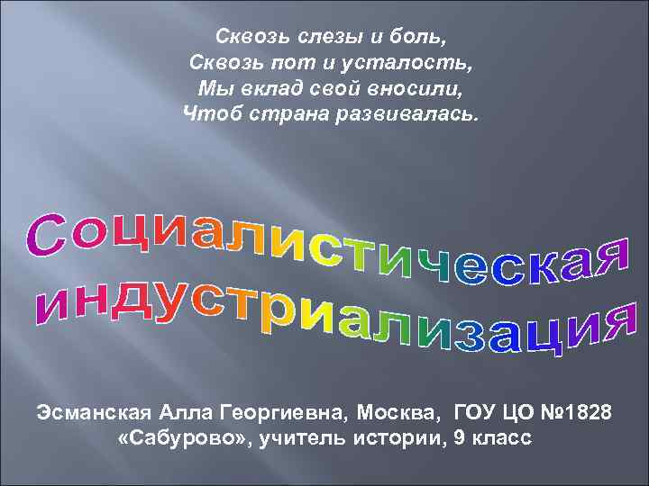 Сквозь слезы и боль, Сквозь пот и усталость, Мы вклад свой вносили, Чтоб страна