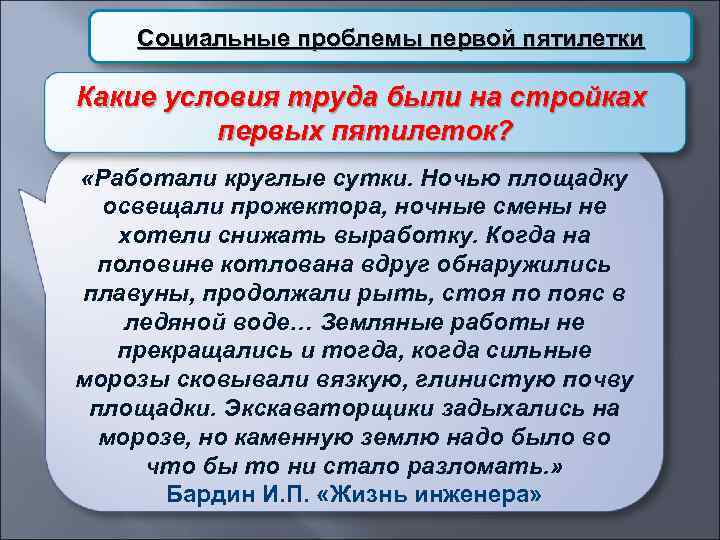 Социальные проблемы первой пятилетки Какие условия труда были на стройках первых пятилеток? «Работали круглые
