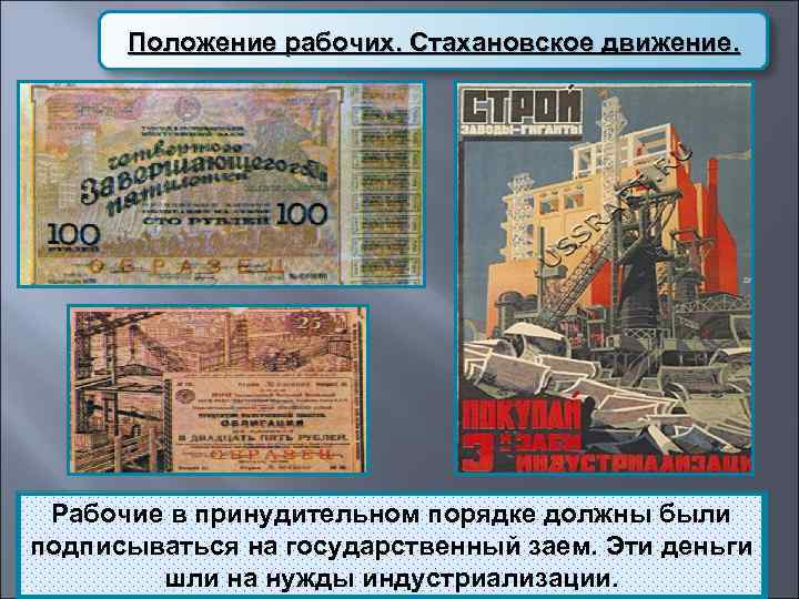 Положение рабочих. Стахановское движение. Рабочие в принудительном порядке должны были подписываться на государственный заем.