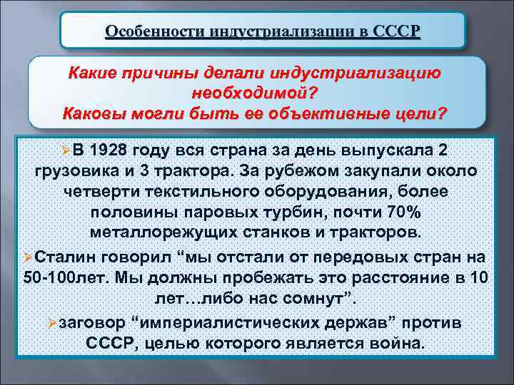 Особенности индустриализации в СССР Какие причины делали индустриализацию необходимой? Каковы могли быть ее объективные