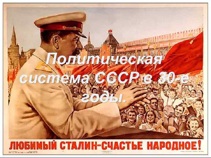 Политическая система СССР в 30 -е годы. 