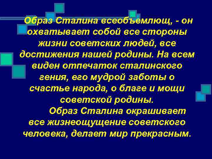 Образ Сталина всеобъемлющ, - он охватывает собой все стороны жизни советских людей, все достижения