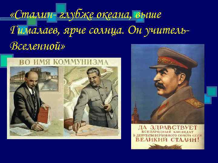  «Сталин- глубже океана, выше Гималаев, ярче солнца. Он учитель. Вселенной» 