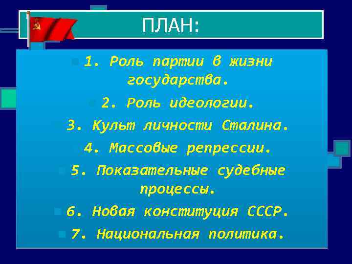ПЛАН: 1. Роль партии в жизни государства. n 2. Роль идеологии. n 3. Культ
