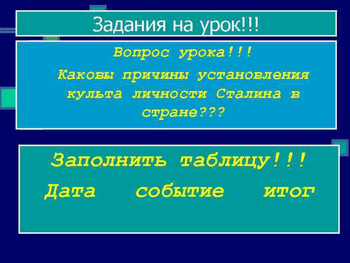 Задания на урок!!! Вопрос урока!!! n Каковы причины установления культа личности Сталина в стране?