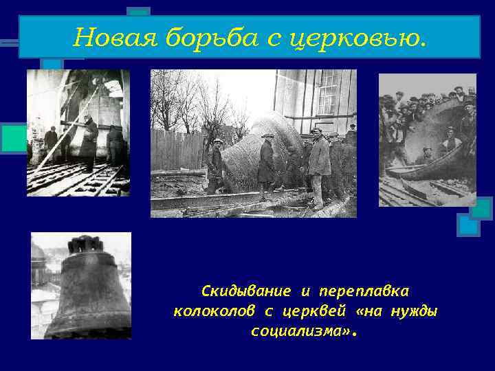 Новая борьба с церковью. Скидывание и переплавка колов с церквей «на нужды социализма» .