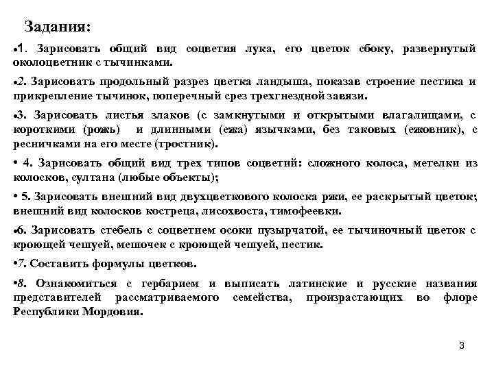 Задания: 1. Зарисовать общий вид соцветия лука, его цветок сбоку, развернутый околоцветник с тычинками.
