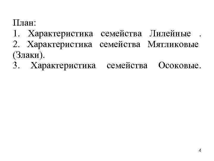 План: 1. Характеристика семейства Лилейные . 2. Характеристика семейства Мятликовые (Злаки). 3. Характеристика семейства
