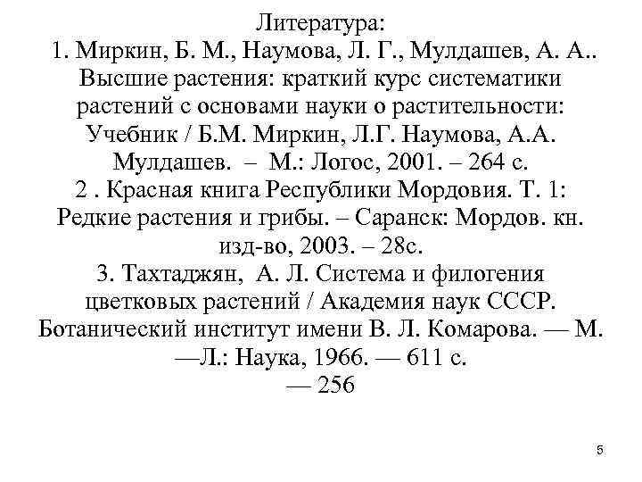 Литература: 1. Миркин, Б. М. , Наумова, Л. Г. , Мулдашев, А. А. .