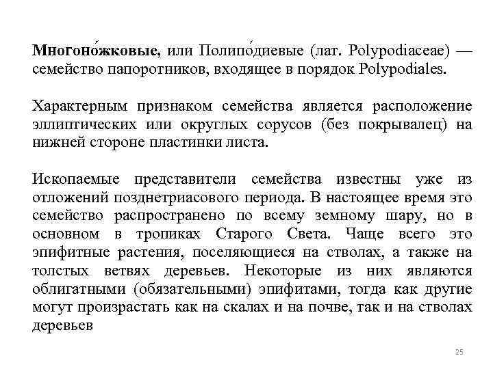 Многоно жковые, или Полипо диевые (лат. Polypodiaceae) — семейство папоротников, входящее в порядок Polypodiales.