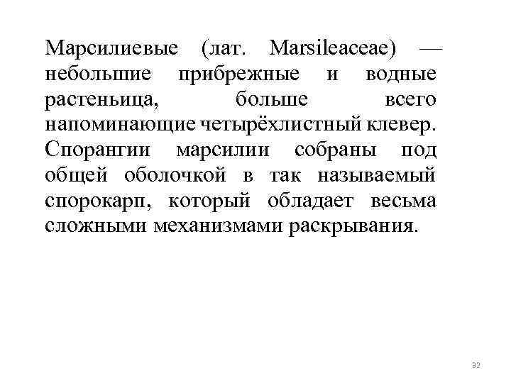 Марсилиевые (лат. Marsileaceae) — небольшие прибрежные и водные растеньица, больше всего напоминающие четырёхлистный клевер.