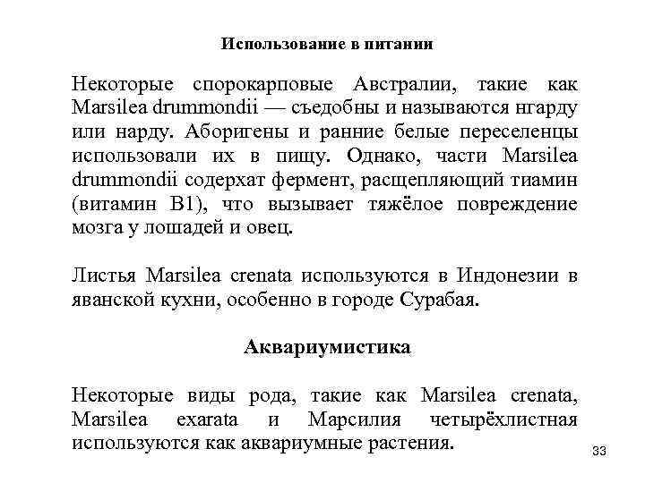 Использование в питании Некоторые спорокарповые Австралии, такие как Marsilea drummondii — съедобны и называются