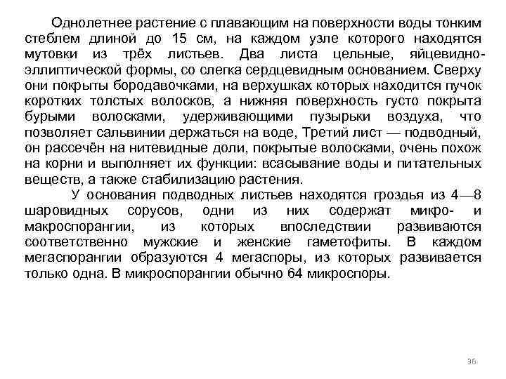 Однолетнее растение с плавающим на поверхности воды тонким стеблем длиной до 15 см, на
