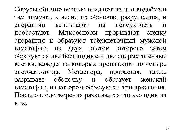 Сорусы обычно осенью опадают на дно водоёма и там зимуют, к весне их оболочка
