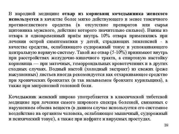 В народной медицине отвар из корневищ кочедыжника женского используется в качестве более мягко действующего