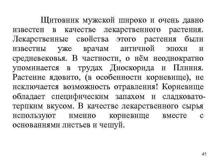 Щитовник мужской широко и очень давно известен в качестве лекарственного растения. Лекарственные свойства этого