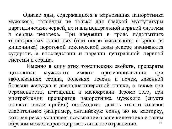 Однако яды, содержащиеся в корневищах папоротника мужского, токсичны не только для гладкой мускулатуры паразитических