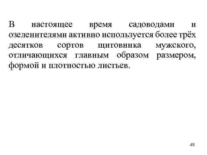 В настоящее время садоводами и озеленителями активно используется более трёх десятков сортов щитовника мужского,