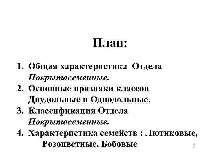 4. Основные признаки классов Двудольные и Однодольные. 3. Класс двудольные, семейства : Лютиковые, Розоцветные,