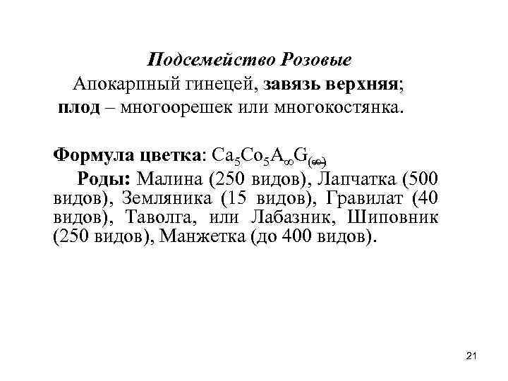 Подсемейство Розовые Апокарпный гинецей, завязь верхняя; плод – многоорешек или многокостянка. Формула цветка: Ca