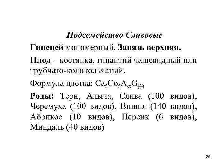 Подсемейство Сливовые Гинецей мономерный. Завязь верхняя. Плод – костянка, гипантий чашевидный или трубчато-колокольчатый. Формула