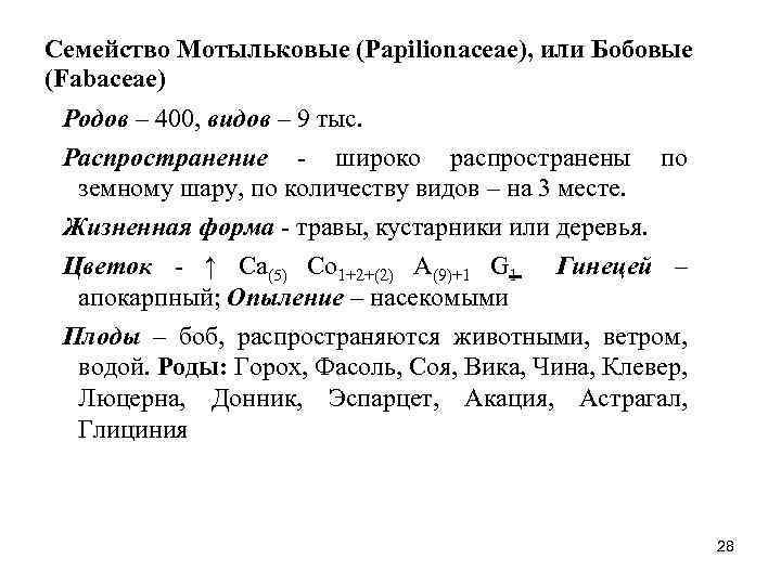 Семейство Мотыльковые (Papilionaceae), или Бобовые (Fabaceae) Родов – 400, видов – 9 тыс. Распространение