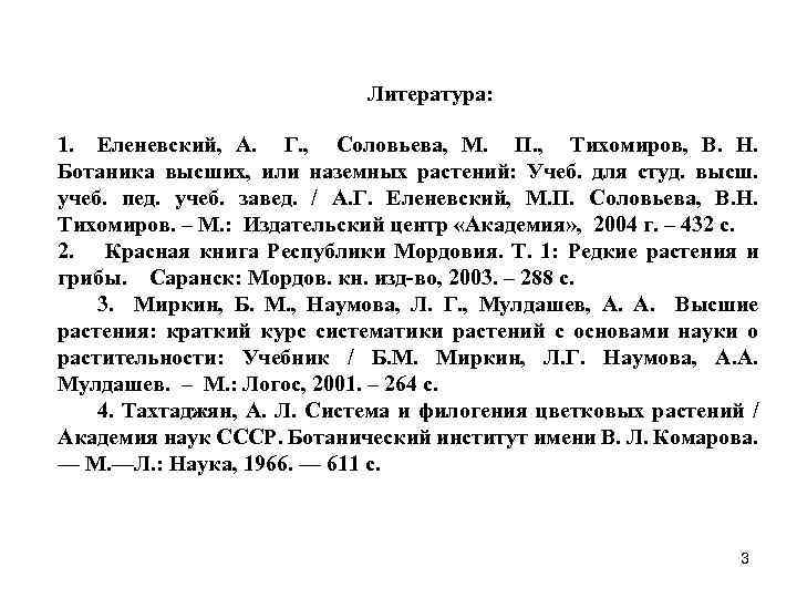 Литература: 1. Еленевский, А. Г. , Соловьева, М. П. , Тихомиров, В. Н. Ботаника